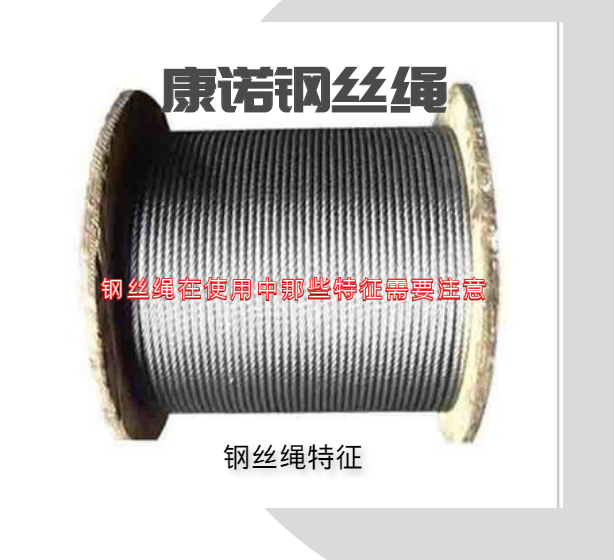 钢丝绳在使用中那些特征需要注意