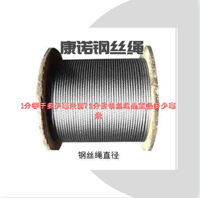 1分等于多少毫米啊?3分的钢丝绳是直径多少毫米