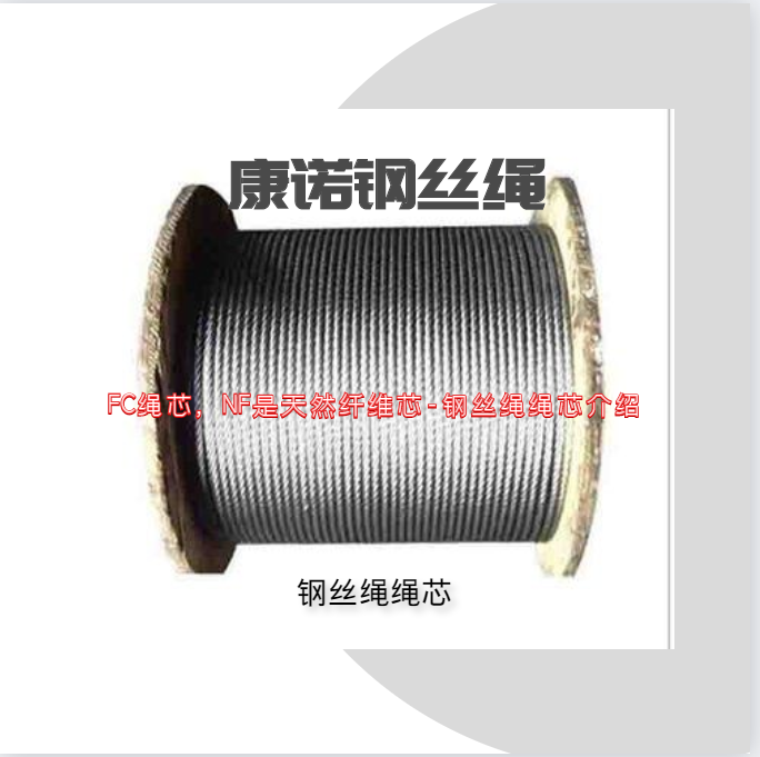 FC绳芯，NF是天然纤维芯-钢丝绳绳芯介绍