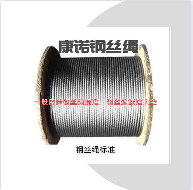 钢丝绳标准大全