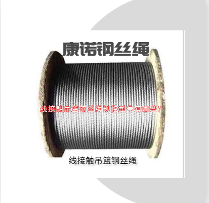 线接触吊篮钢丝绳规格型号有哪些