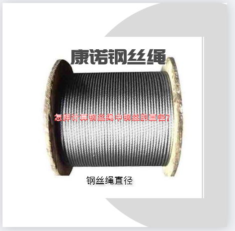 怎样计算钢丝绳中钢丝的直径?