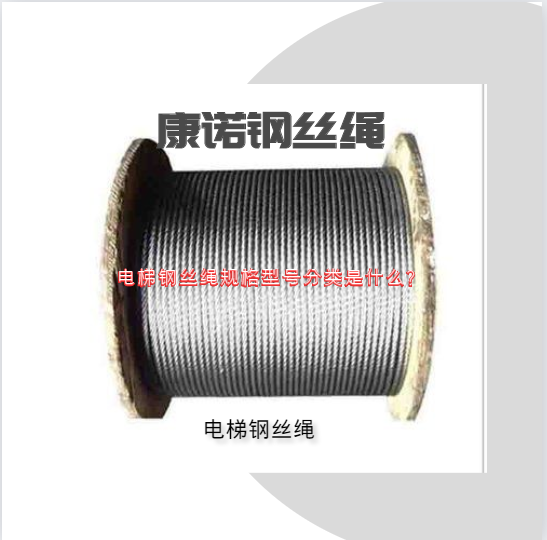 电梯钢丝绳规格型号分类是什么？