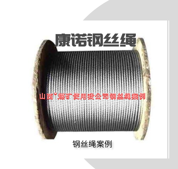 煤矿钢丝绳