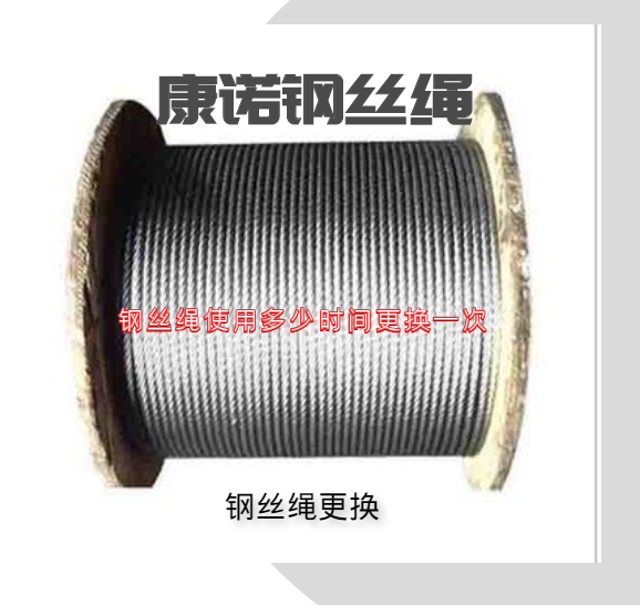 钢丝绳使用多少时间更换一次