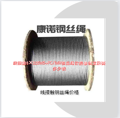 线接触6×55SWS+FC/IWR钢丝绳价格最便宜的要多少钱