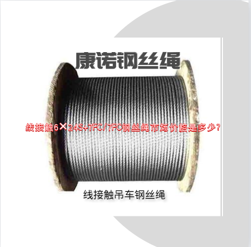 线接触6×24S+7FC/7FC钢丝绳市场价格是多少?