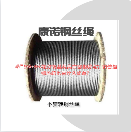 4V*39S+5FC锻打钢丝绳具有哪些特点？和普通钢丝绳比有什么优点？