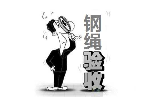 钢丝绳该如何验收