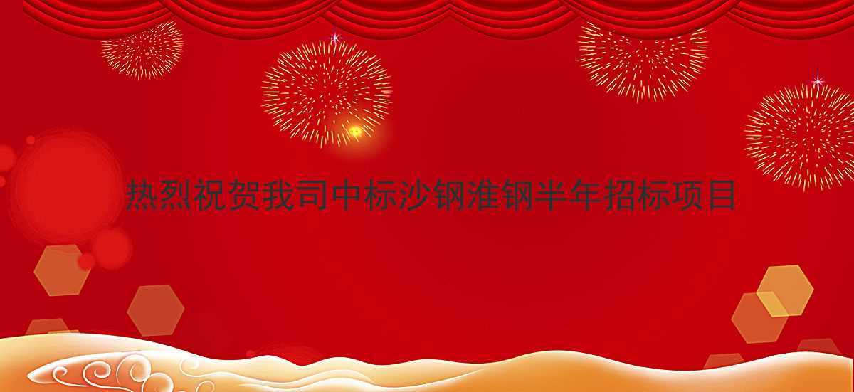中标沙钢淮钢钢丝绳半年招标项目